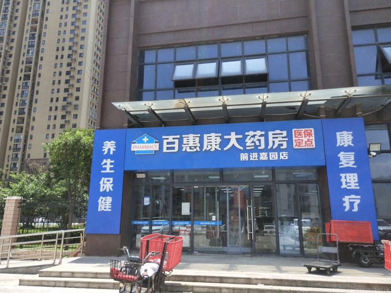 沈阳百济康大药房:你的健康顾问