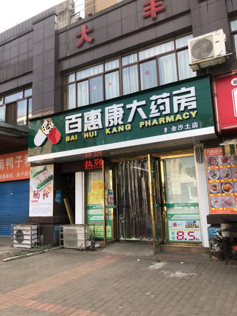 沈阳药房行业:服务与品质的完美结合